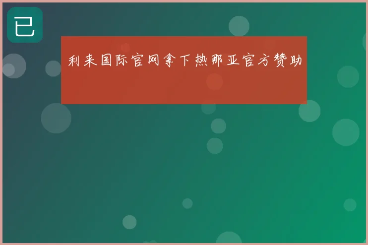 利来国际官网拿下热那亚官方赞助