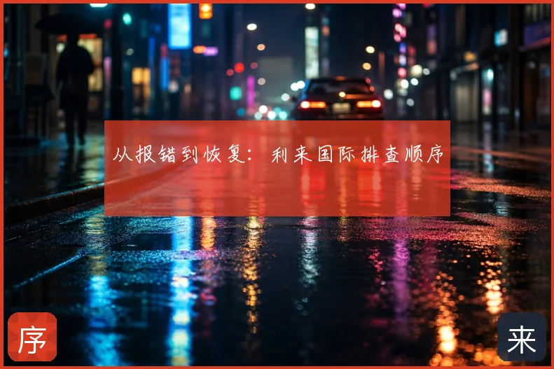 从报错到恢复：利来国际排查顺序