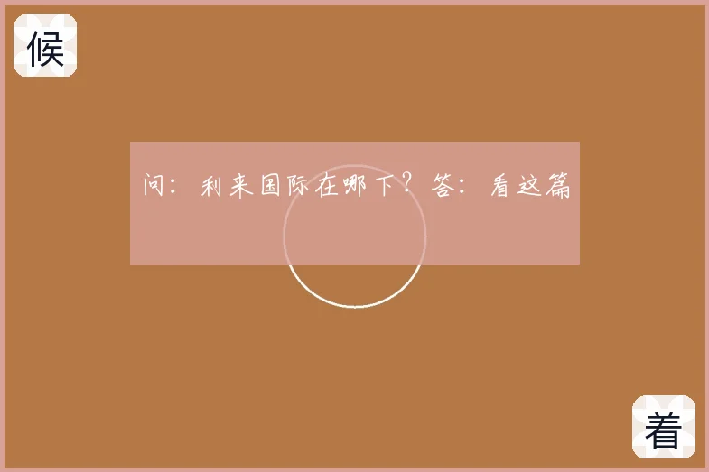 问：利来国际在哪下？答：看这篇