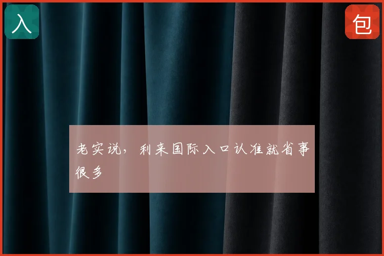 老实说，利来国际入口认准就省事很多